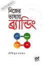 নিজের ভাষায় মার্কেটিং - সিরিজ ২: নিজের ভাষায় ব্র্যান্ডিং