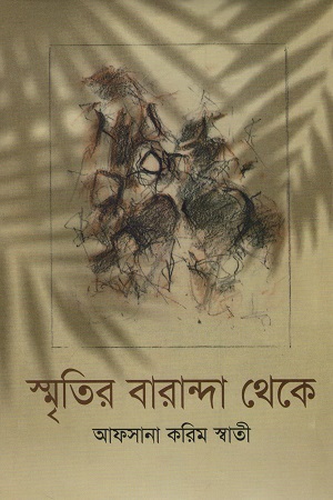 [9789848967034] স্মৃতির বারান্দা থেকে