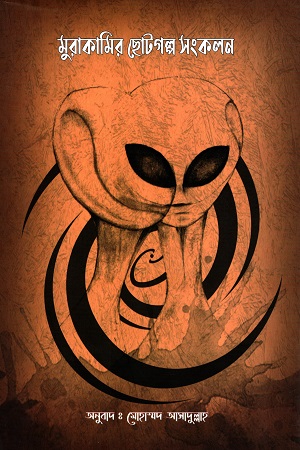 [9789848047262] মুরাকামির ছোটগল্প সংকলন