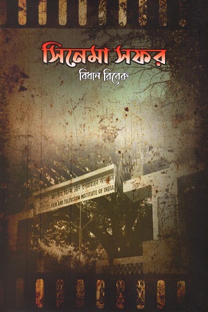 [9789848047248] সিনেমা সফর