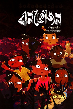 [9789849329701] বনভোজন