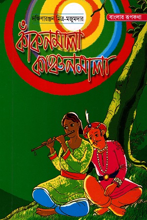 [9789848793732] কাঁকনমালা কাঞ্চনমালা