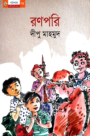 [9789849043386] রণপরি