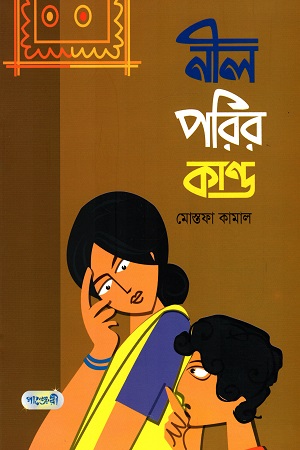 [9789846341676] নীল পরির কান্ড