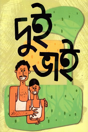 [9789849103851] দুই ভাই