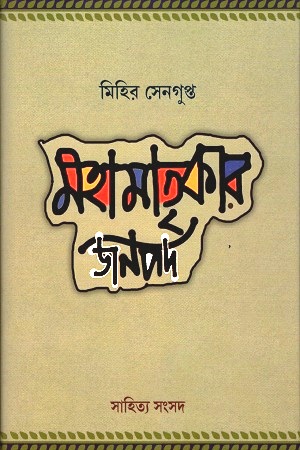 [9789388770132] মহামাতৃকার জনপদ