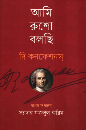 [9789840433315] আমি রুশো বলছি দি কনফেশানস