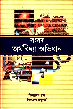[9788179550265] সংসদ অর্থবিদ্যা অভিধান