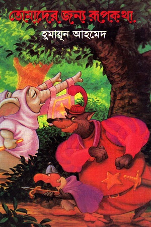 [9789848794999] তোমাদের জন্য রূপকথা