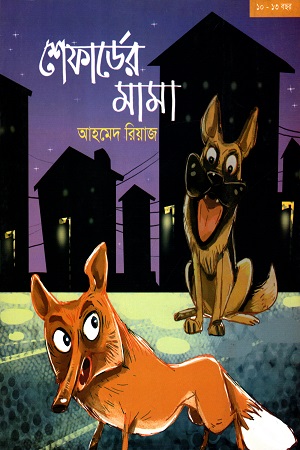 [9789848864913] শেফার্ডের মামা