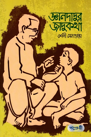 [9789849206224] জ্ঞানদাদুর জাদুকথা