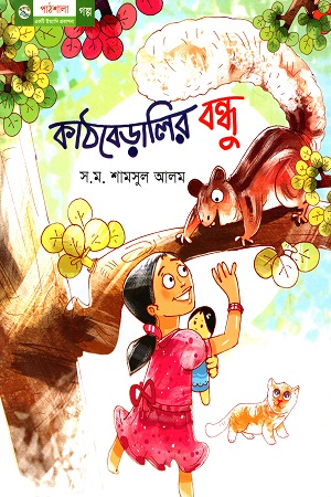 [978984904536] কাঠবেড়ালির বন্ধু