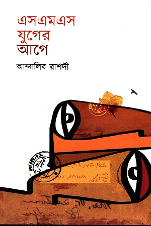 [9789849440796] এসএমএস যুগের আগে