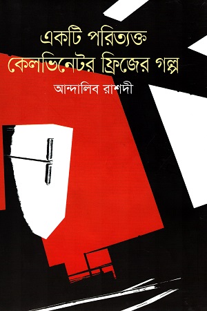 [9789849440789] একটি পরিত্যক্ত কেলভিনেটর ফ্রিজের গল্প
