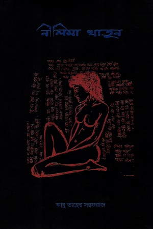 [9789849379737] নীলিমা খাতুন