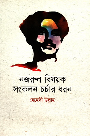[9789849440765] নজরুল বিষয়ক সংকলন চর্চার ধরন