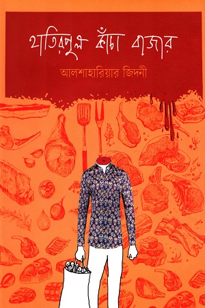 [9789849440956] হাতিরপুল কাঁচা বাজার