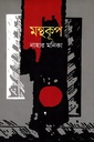 মন্থকূপ