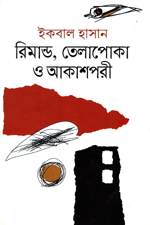 [9789849379621] রিমান্ড তেলাপোকা ও আকাশপরী