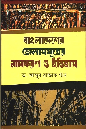 [9789849277958] বাংলাদেশের জেলাসমূহের নামকরণ ও ইতিহাস