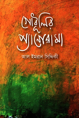[9789849440888] গোধূলির প্যানোরামা