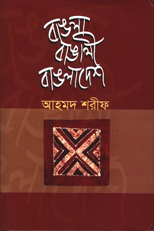 [9789849043591] বাঙলা বাঙালী বাঙলাদেশ