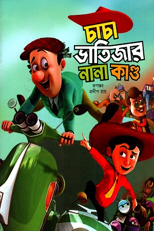 [978984932861] চাচা ভাতিজার নানা কাণ্ড