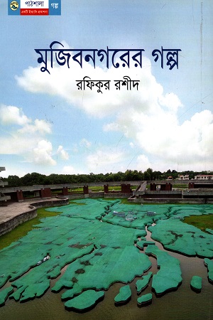 [9789849043706] মুজিবনগরের গল্প