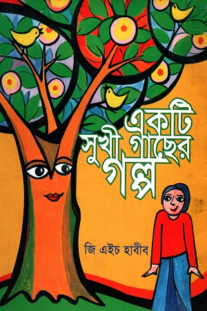 [9789848882238] একটি সুখী গাছের গল্প