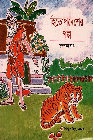 [2756400000000] হিতোপদেশের গল্প (সুখলতা রাও)