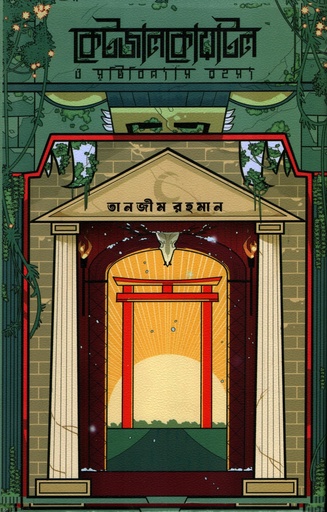 [9789849933793] কেটজালকোয়াটল ও সৃষ্টিবিনাশ রহস্য