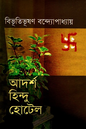 [9847014501259] আদর্শ হিন্দু হোটেল