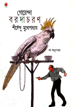 [9788123751283] গোয়েন্দা বরদাচরণ