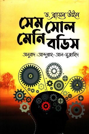 [9789849522300] সেম সোল মেনি বডিস