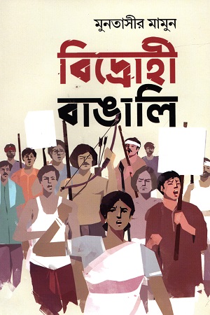 [9789845101929] বিদ্রোহী বাঙালি