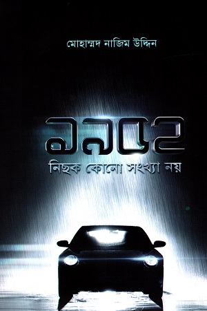 [9789848729410z] ১৯৫২ নিছক কোনো সংখ্যা নয়