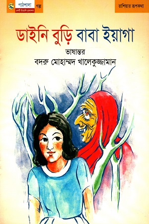 [9789849043669] ডাইনি বুড়ি বাবা ইয়াগা