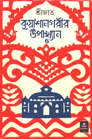 [9789354250286] কুয়াশানগরীর উপাখ্যান