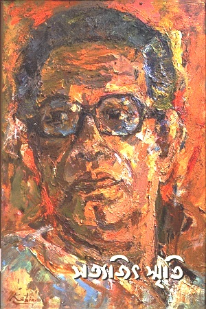 [9789849567387] সত্যজিৎ স্মৃতি