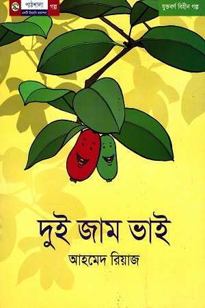 [9789849043577] দুই জাম ভাই