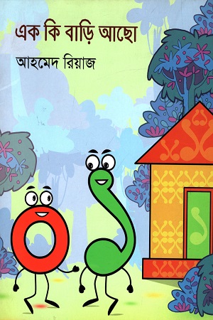 [9789849300472] এক কি বাড়ি আছো