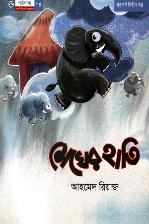 [9789849043379] মেঘের হাতি