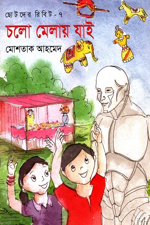 [9789845260978] ছোটদের রিবিট-৭ : চলো মেলায় যাই