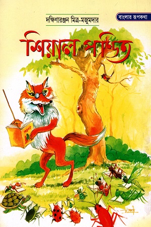 [9844152232] বাংলার রূপকথা: শিয়াল পন্ডিত