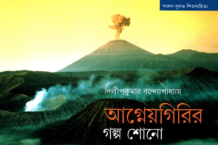 [9789380660363] আগ্নেয়গিরির গল্প শোনো