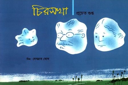 [9788123757506] চিরসখা