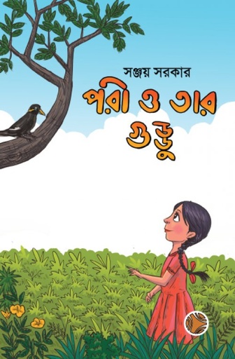 [9789848099094] পরী ও তার গুড্ডু