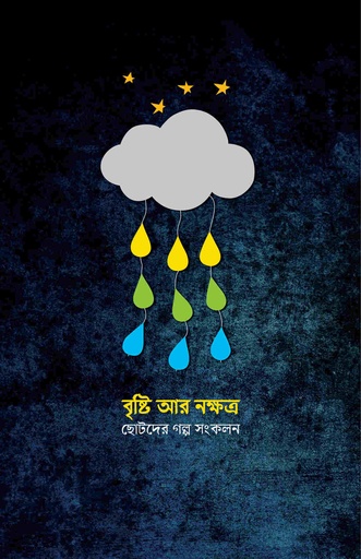 [9789849215264] বৃষ্টি আর নক্ষত্র