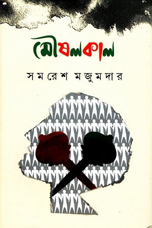 [9789350403075] মৌষলকাল