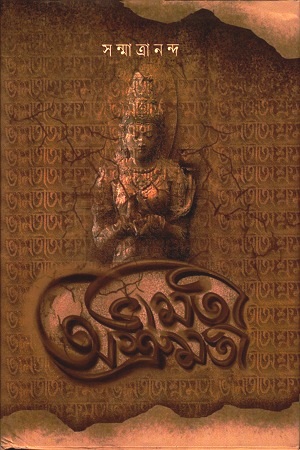 [9789388432610] ভামতী অশ্রুমতী